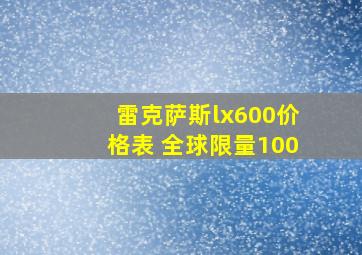 雷克萨斯lx600价格表 全球限量100